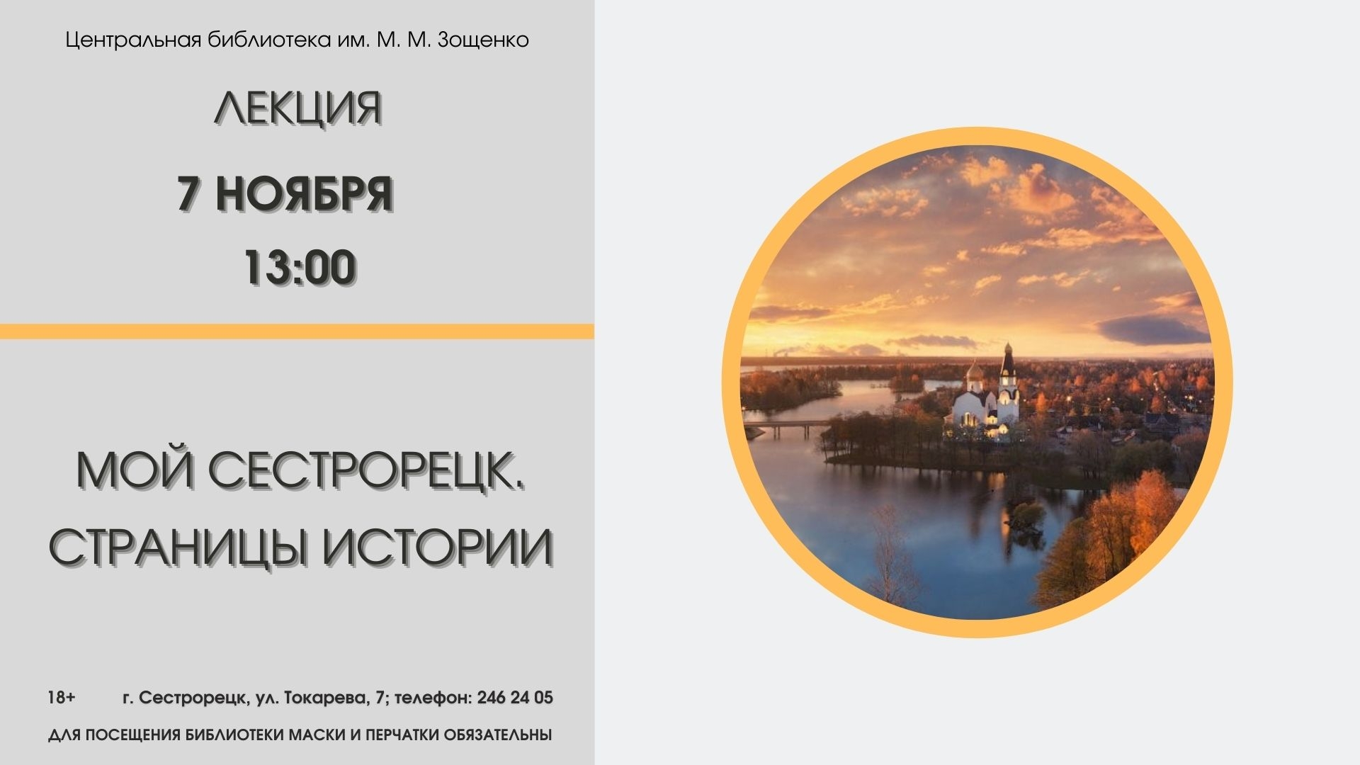 Мероприятия ЦБ Зощенко с 29.10 по 07.11 » Официальный сайт Внутригородского  МО Санкт-Петербурга город 